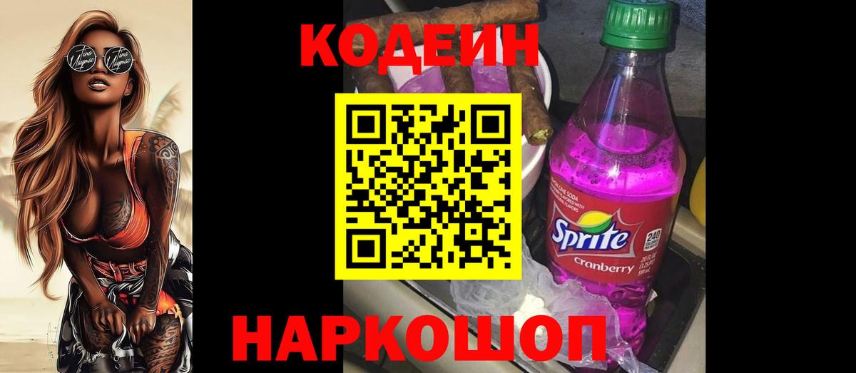 Кодеин Purple Drank  Вход с VPN  Волхов  Кодеин напиток Lean (лин) 